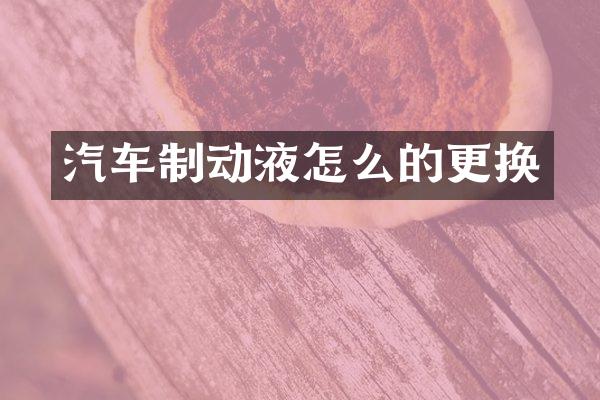 汽车制动液怎么的更换