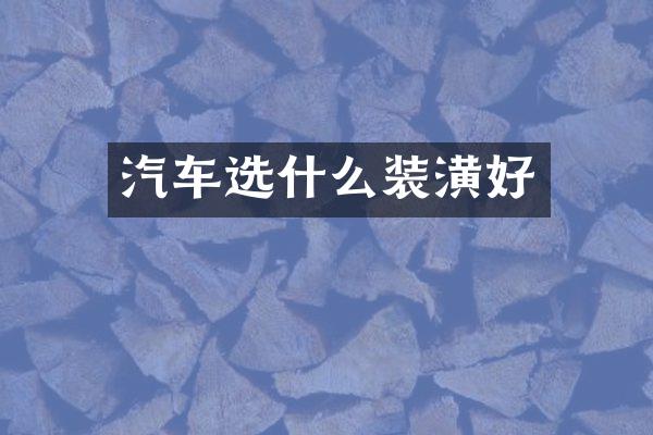 汽车选什么装潢好