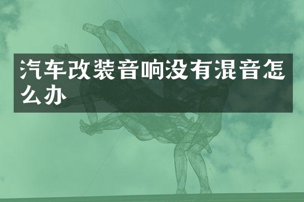 汽车改装音响没有混音怎么办