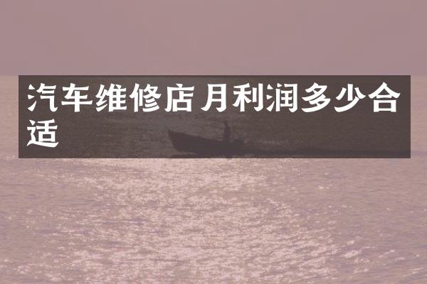 汽车维修店月利润多少合适
