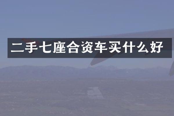 二手七座合资车好