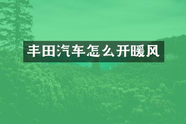 丰田汽车怎么开暖风