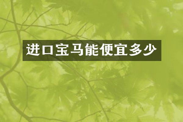 进口宝马能便宜多少