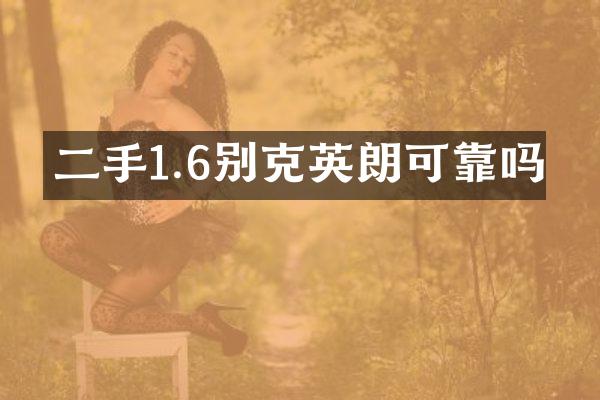 二手1.6别克英朗可靠吗