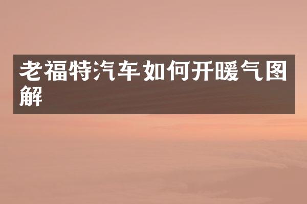 老福特汽车如何开暖气图解