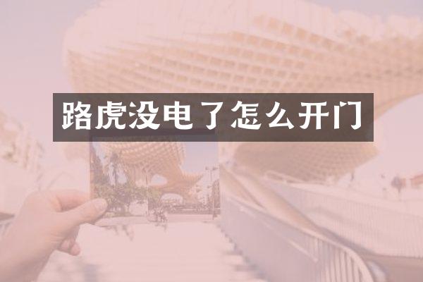 路虎没电了怎么开门