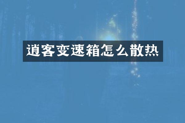 逍客变速箱怎么散热