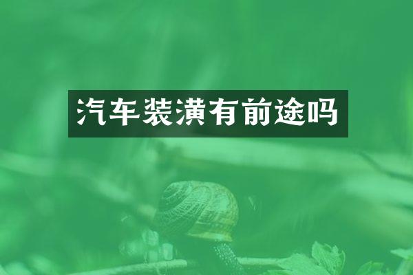 汽车装潢有前途吗