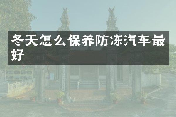 冬天怎么保养防冻汽车最好