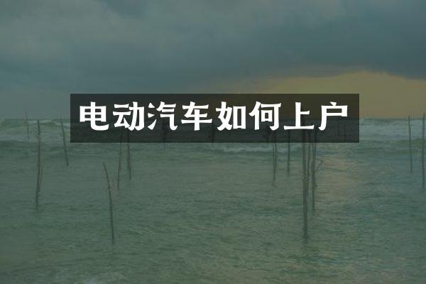 电动汽车如何上户