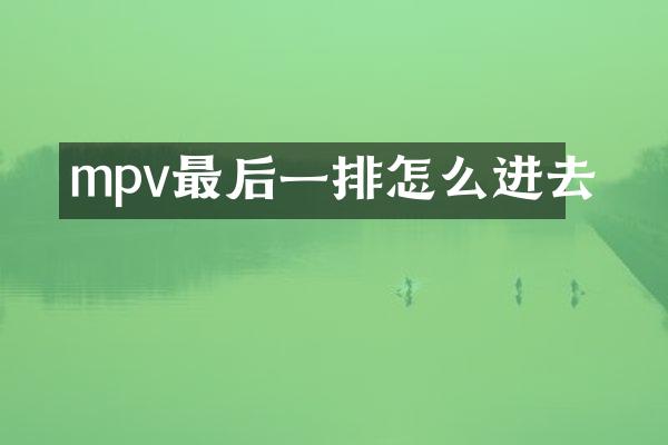 mpv最后一排怎么进去