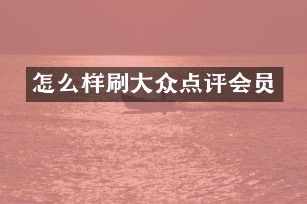 怎么样刷大众点评会员