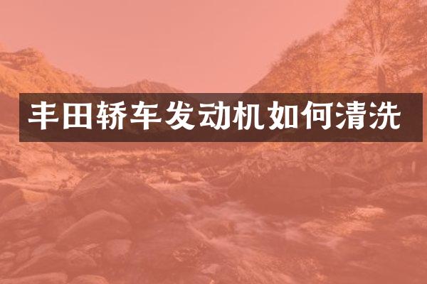 丰田轿车发动机如何清洗