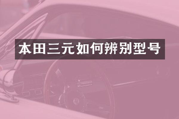本田三元如何辨别型号
