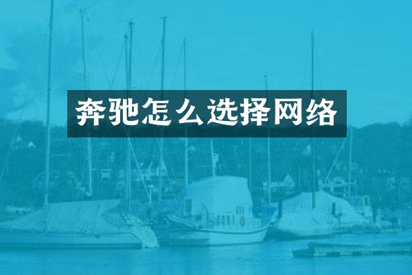 奔驰怎么选择网络
