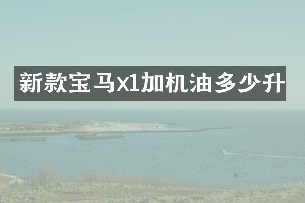 新款宝马x1加机油多少升