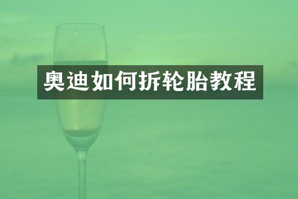 奥迪如何拆轮胎教程