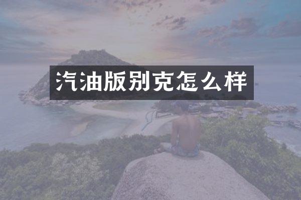 汽油版别克怎么样