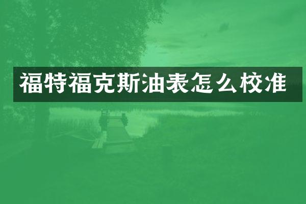 福特福克斯油表怎么校准