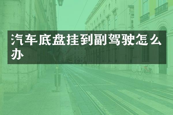 汽车底盘挂到副驾驶怎么办