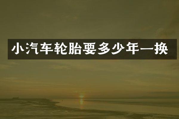 小汽车轮胎要多少年一换