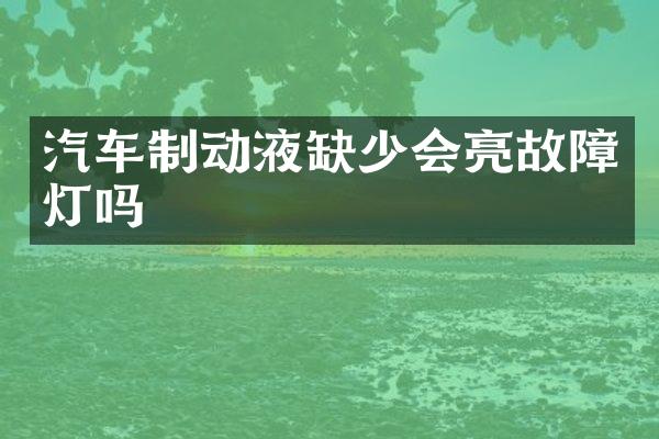 汽车制动液缺少会亮故障灯吗