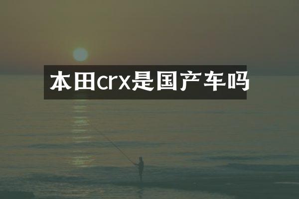 本田crx是国产车吗