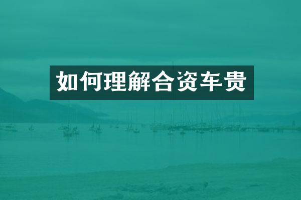 如何理解合资车贵