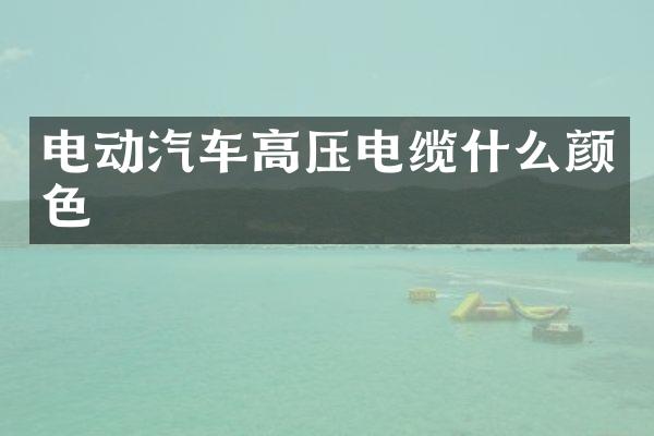 电动汽车高压电缆什么颜色