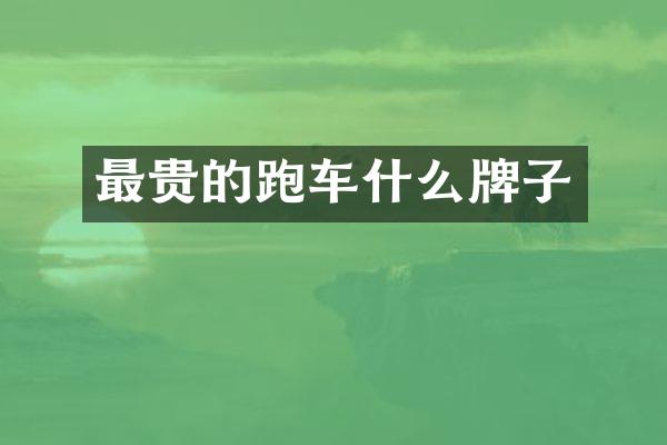 最贵的跑车什么牌子