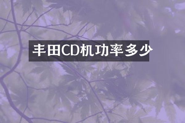 丰田CD机功率多少
