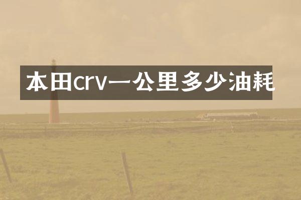本田crv一公里多少油耗