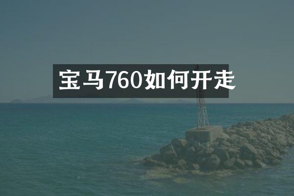 宝马760如何开走