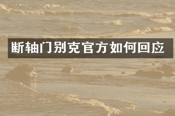 断轴门别克官方如何回应