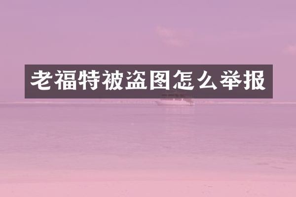 老福特被盗图怎么举报