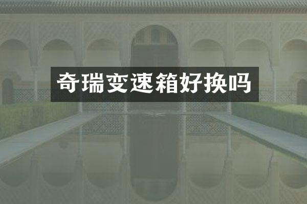 奇瑞变速箱好换吗