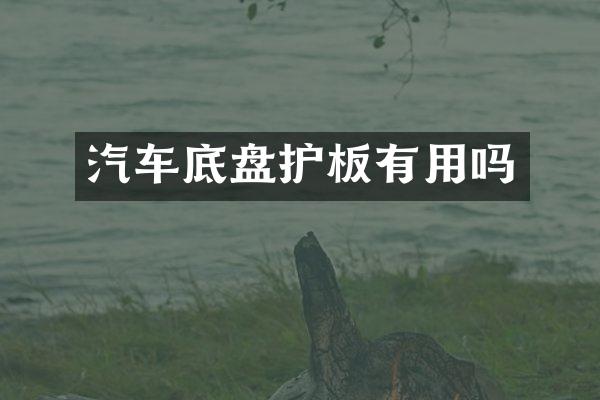 汽车底盘护板有用吗