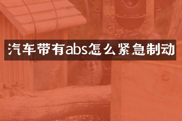 汽车带有abs怎么紧急制动