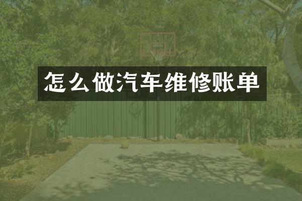怎么做汽车维修账单
