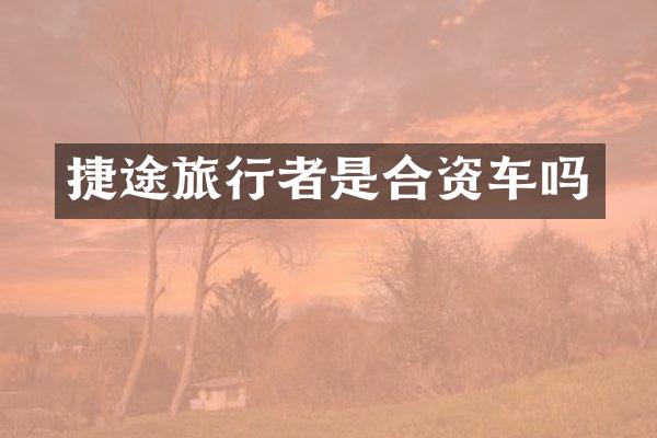 捷途旅行者是合资车吗