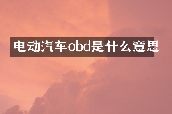 电动汽车obd是什么意思