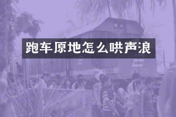 跑车原地怎么哄声浪