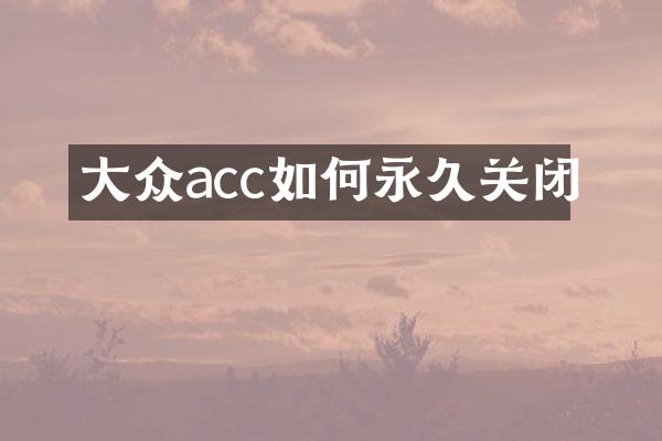 大众acc如何永久关闭