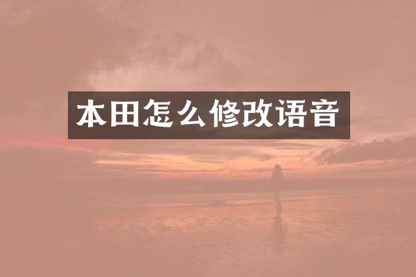 本田怎么修改语音