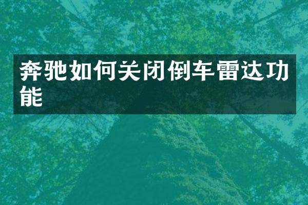 奔驰如何关闭倒车雷达功能