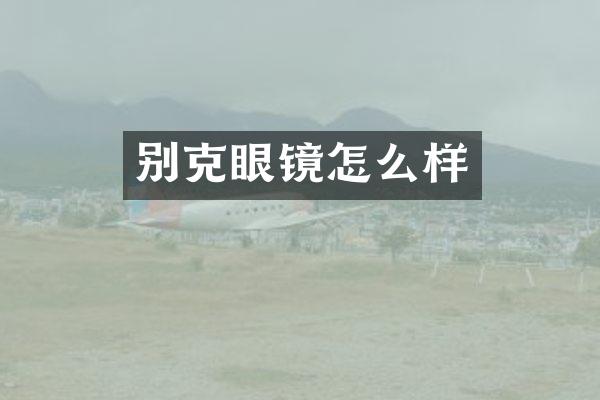 别克眼镜怎么样