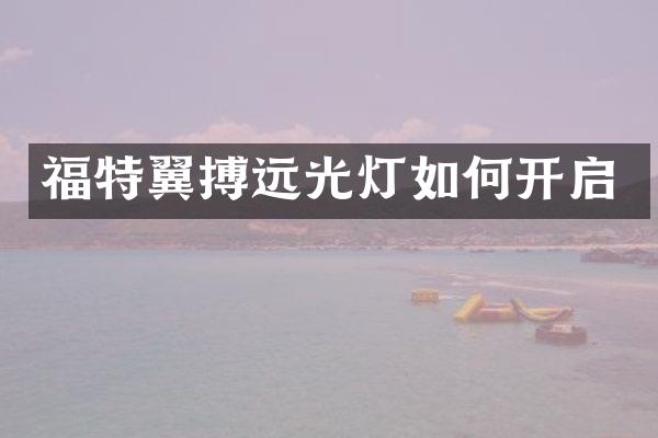 福特翼搏远光灯如何开启