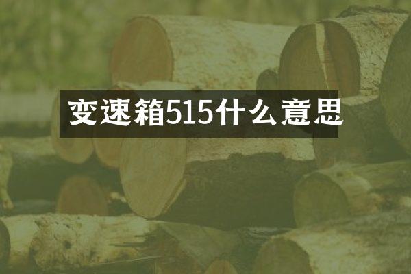 变速箱515什么意思