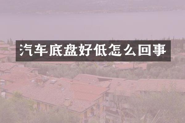 汽车底盘好低怎么回事