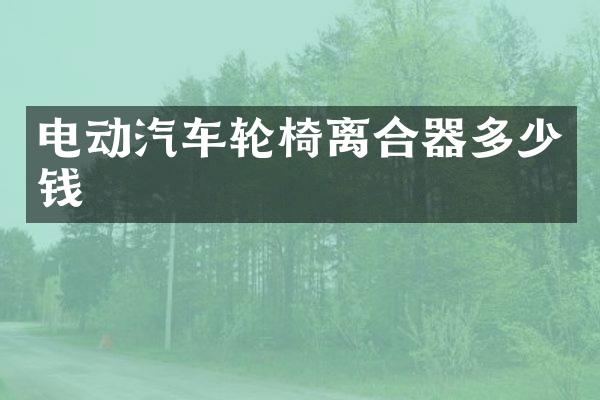 电动汽车轮椅离合器多少钱